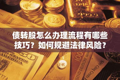 北京债转股怎么办理流程有哪些技巧？如何规避法律风险？