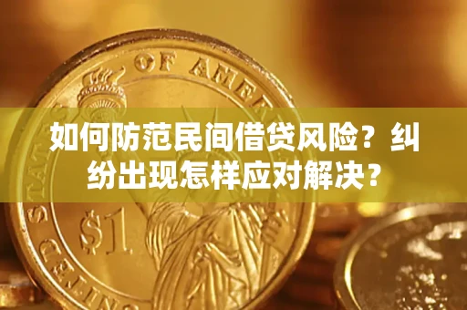 北京如何防范民间借贷风险？纠纷出现怎样应对解决？