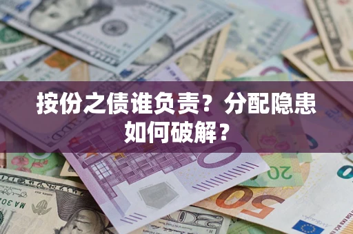 北京按份之债谁负责？分配隐患如何破解？
