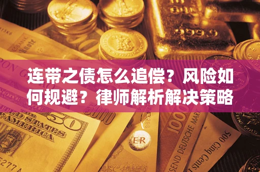 北京连带之债怎么追偿？风险如何规避？律师解析解决策略