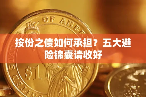 北京按份之债如何承担？五大避险锦囊请收好