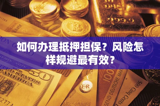 北京如何办理抵押担保？风险怎样规避最有效？
