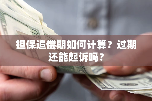 北京担保追偿期如何计算？过期还能起诉吗？