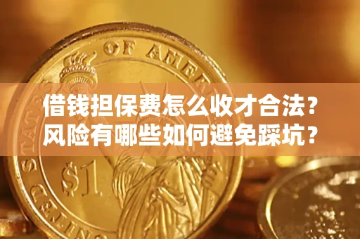 北京借钱担保费怎么收才合法？风险有哪些如何避免踩坑？