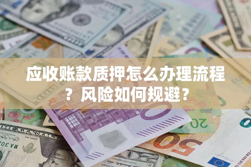 北京应收账款质押怎么办理流程？风险如何规避？