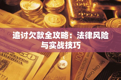 北京追讨欠款全攻略：法律风险与实战技巧