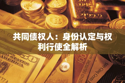 北京共同债权人：身份认定与权利行使全解析