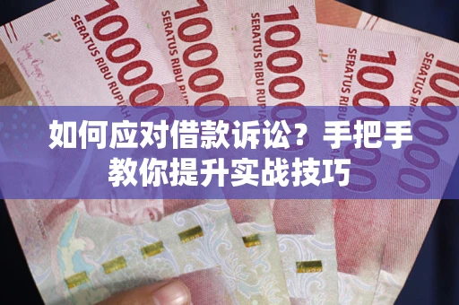 北京如何应对借款诉讼？手把手教你提升实战技巧