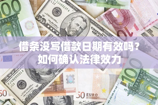 北京借条没写借款日期有效吗？如何确认法律效力