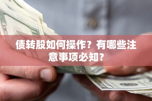 北京债转股如何操作？有哪些注意事项必知？