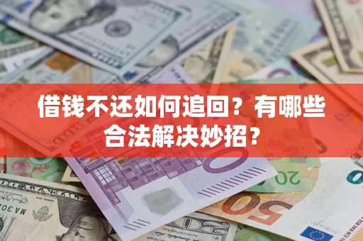 北京借钱不还如何追回？有哪些合法解决妙招？