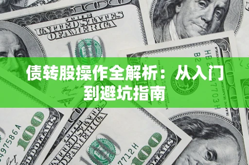 北京债转股操作全解析：从入门到避坑指南