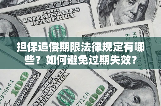 北京担保追偿期限法律规定有哪些？如何避免过期失效？