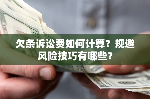 北京欠条诉讼费如何计算？规避风险技巧有哪些？