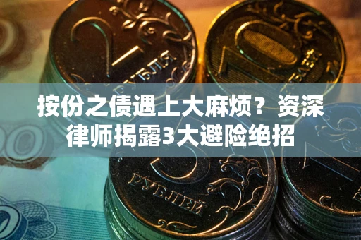 北京按份之债遇上大麻烦？资深律师揭露3大避险绝招