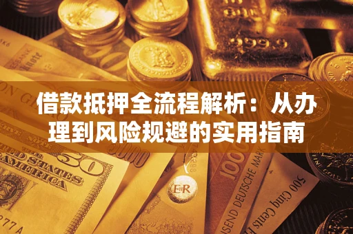 北京借款抵押全流程解析：从办理到风险规避的实用指南
