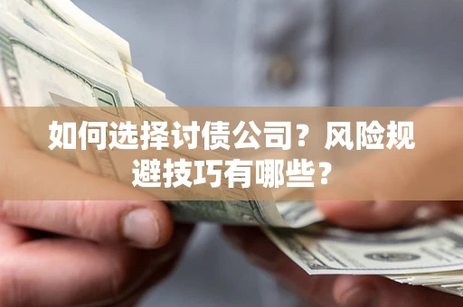 北京如何选择讨债公司？风险规避技巧有哪些？