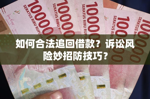 北京如何合法追回借款？诉讼风险妙招防技巧？