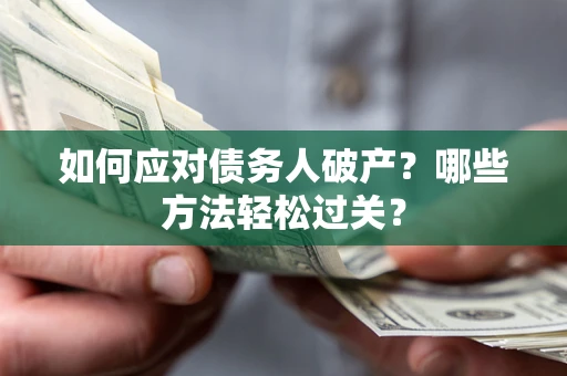北京如何应对债务人破产？哪些方法轻松过关？