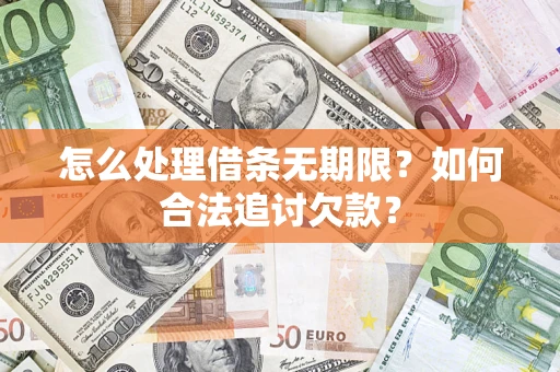 北京怎么处理借条无期限？如何合法追讨欠款？