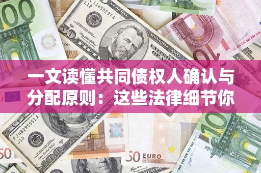 北京一文读懂共同债权人确认与分配原则：这些法律细节你可能不知道