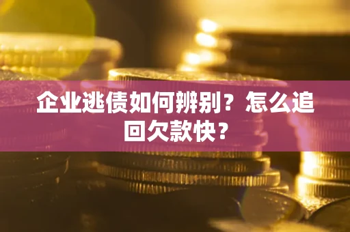 北京企业逃债如何辨别？怎么追回欠款快？
