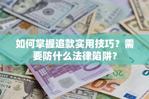 北京如何掌握追款实用技巧？需要防什么法律陷阱？