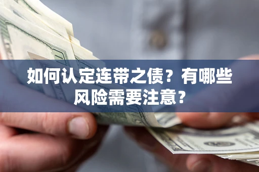 北京如何认定连带之债？有哪些风险需要注意？