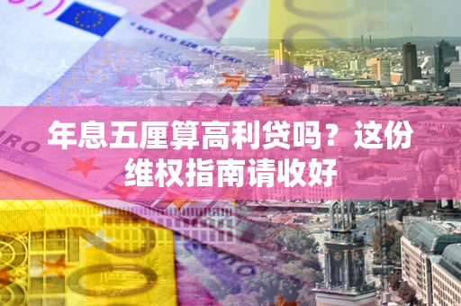 北京年息五厘算高利贷吗？这份维权指南请收好