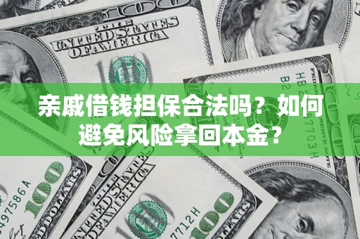 北京亲戚借钱担保合法吗？如何避免风险拿回本金？