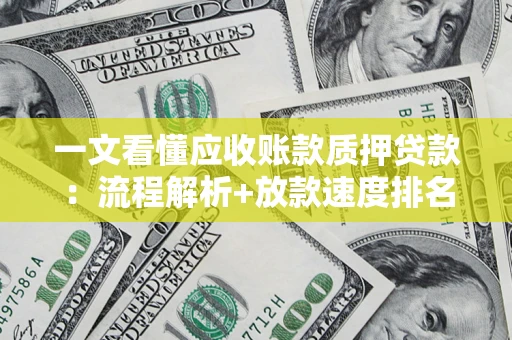 北京一文看懂应收账款质押贷款：流程解析+放款速度排名