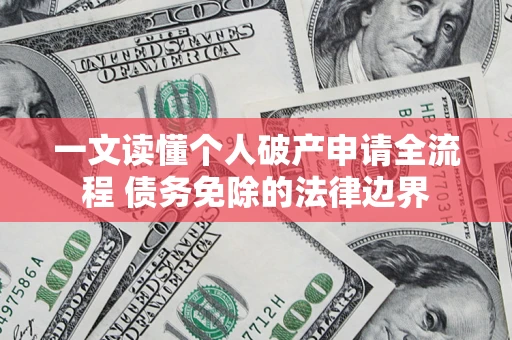 北京一文读懂个人破产申请全流程 债务免除的法律边界