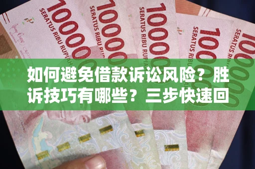北京如何避免借款诉讼风险？胜诉技巧有哪些？三步快速回款！