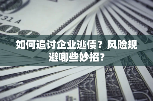 北京如何追讨企业逃债？风险规避哪些妙招？