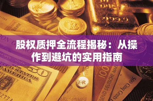 北京股权质押全流程揭秘：从操作到避坑的实用指南
