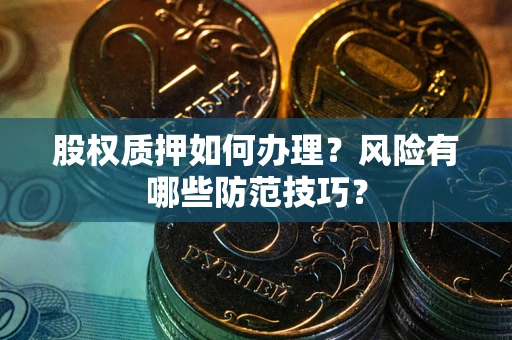 北京股权质押如何办理？风险有哪些防范技巧？