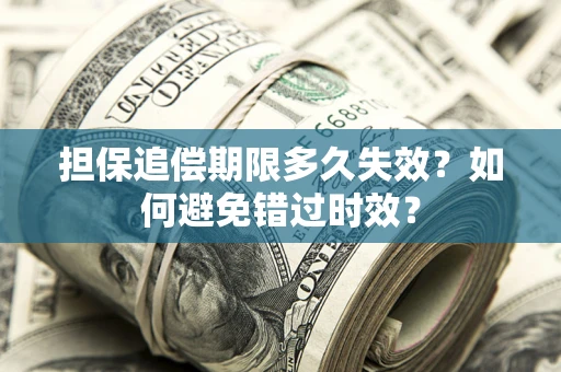 北京担保追偿期限多久失效？如何避免错过时效？