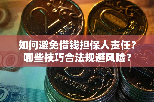 北京如何避免借钱担保人责任？哪些技巧合法规避风险？