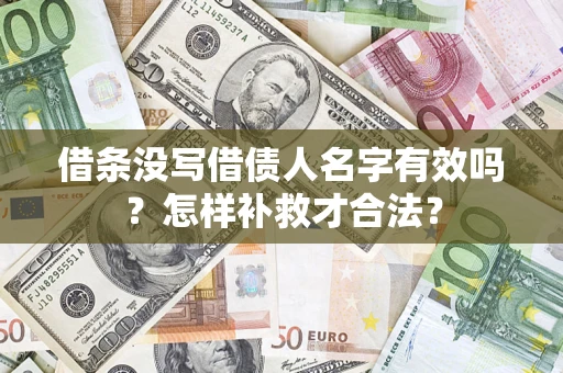 北京借条没写借债人名字有效吗？怎样补救才合法？