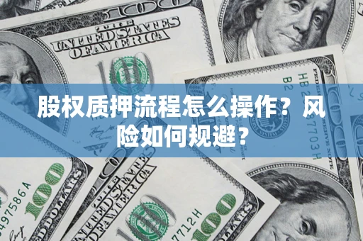 北京股权质押流程怎么操作？风险如何规避？