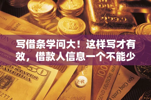北京写借条学问大！这样写才有效，借款人信息一个不能少