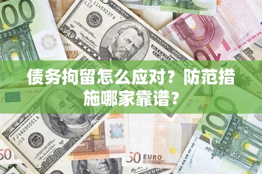 北京债务拘留怎么应对？防范措施哪家靠谱？