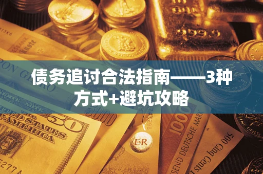 北京债务追讨合法指南——3种方式+避坑攻略