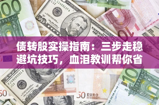 北京债转股实操指南：三步走稳避坑技巧，血泪教训帮你省下百万损失