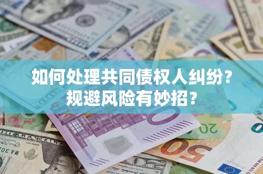 北京如何处理共同债权人纠纷？规避风险有妙招？
