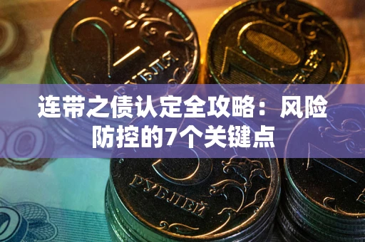 北京连带之债认定全攻略：风险防控的7个关键点