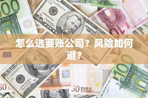 北京怎么选要账公司？风险如何避？