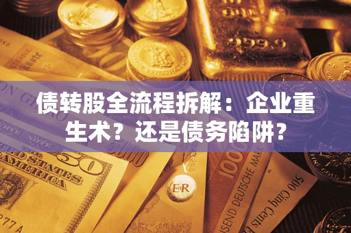 北京债转股全流程拆解：企业重生术？还是债务陷阱？