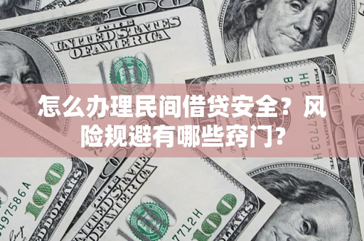 北京怎么办理民间借贷安全？风险规避有哪些窍门？