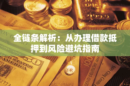 北京全链条解析：从办理借款抵押到风险避坑指南
